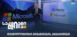 ტექნოლოგიური გიგანტები