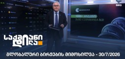 გლობალური ბირჟების მიმოხილვა