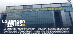 „ქუთაისი ცენტრალი“