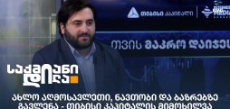თიბისი კაპიტალის მიმოხილვა