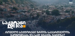 საქართველოს ეკონომიკა