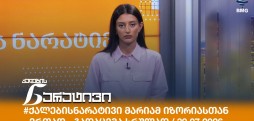 #ქალებისნარატივი