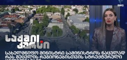 სახელმწიფო მინისტრი სამინისტროს ნაცვლად