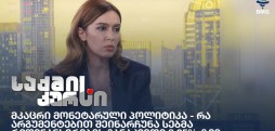 მკაცრი მონეტარული პოლიტიკა - რა არგუმენტებით შეინარჩუნა სებმა რეფინანსირების განაკვეთი 8.25%-ზე?