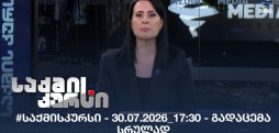 #საქმისკურსი - 30.07.2026_17:30 - გადაცემა სრულად