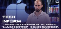როგორი იქნება ახალი iPhone18 და Apple-ის დასაკეცი ტელეფონი?