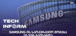 Samsung-ის საოპერაციო მოგება 18-ჯერ გაიზარდა