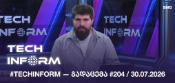 #TECHINFORM — გადაცემა #204 / 30.07.2026