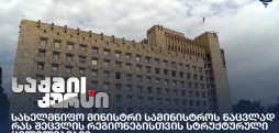 სახელმწიფო მინისტრი სამინისტროს ნაცვლად - რას შეცვლის რეგიონებისთვის სტრუქტურული ცვლილებები?