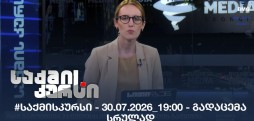 #საქმისკურსი - 30.07.2026_19:00 - გადაცემა სრულად