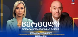 სტუმარი: ლევან ყარალაშვილი - #წერტილი თელარა გელანტიასთან ერთად / 30.07.2026