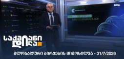 გლობალური ბირჟების მიმოხილვა