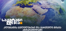 ქართული მისია ანტარქტიდაში