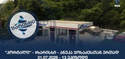 #ხარისხი - ანუკა ჯოხაძესთან ერთად