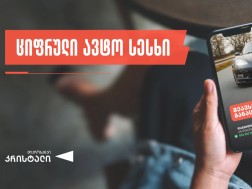 ავტო სესხი დისტანციურად და მარტივად — გაიცანით მიკრობანკ “კრისტალის” ახალი ციფრული პროდუქტი