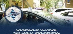 საწვავის ფასი