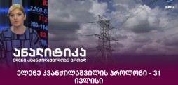 ელენე კვანჭილაშვილის პროლოგი - 31 ივლისი