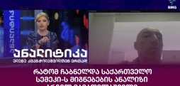 რატომ ჩაბნელდა საქართველო - სემეკი-ს მიგნებების ანალიზი