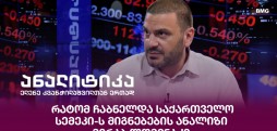 რატომ ჩაბნელდა საქართველო - სემეკი-ს მიგნებების ანალიზი / მერაბ ლომინაძე