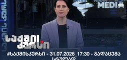 #საქმისკურსი - 31.07.2026_17:30 - გადაცემა სრულად