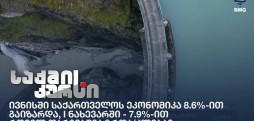 ივნისში საქართველოს ეკონომიკა 8.6%-ით გაიზარდა, I ნახევარში - 7.9%-ით - რომელ დარგებშია ზრდა/კლება?