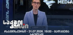 #საქმისკურსი - 31.07.2026_19:00 - გადაცემა სრულად