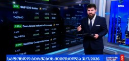 ლარის კურსი & გლობალური საფონდო ბირჟების მიმოხილვა /31.07.2026
