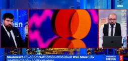 რა მოხდა დღეს გლობალურ ბიზნესში?