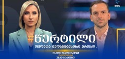 სტუმარი: რატი წიკლაური - #წერტილი თელარა გელანტიასთან ერთად / 31.07.2026