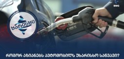როგორ აზიანებს ავტომობილს უხარისხო საწვავი?