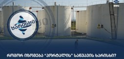 როგორ იზომება “პორტალის” საწვავის ხარისხი?