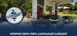 როგორი უნდა იყოს ხარისხიანი საწვავი? - ვლადიმერ ცხვიტარია