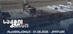 #საქმისკურსი - 01.08.2026 - კოლაჟი