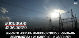 გასული კვირის მნიშვნელოვანი ამბების მიმოხილვა / 26 ივლისი - 2 აგვისტო