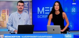 საერთაშორისო სიახლეები “მედსკრიპტუმისგან”