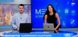 #მედსკრიპტუმი არსენ სებისკვერაძესა და ნინი ჯალაბაძესთან ერთად / 02.08.2026