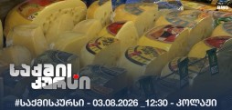 #საქმისკურსი - 03.08.2026 _12:30 - კოლაჟი