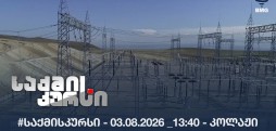 #საქმისკურსი - 03.08.2026 _13:40 - კოლაჟი