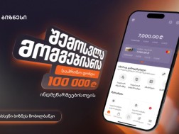 “შემოსვლა მომგებიანია”
