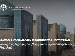 გალტ & თაგარტი რეგიონის ბაზრების კვლევას აძლიერებს - ახალი პუბლიკაცია უზბეკეთის ეკონომიკის პოტენციალის შესახებ