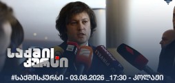 #საქმისკურსი - 03.08.2026 _17:30 - კოლაჟი