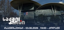#საქმისკურსი - 03.08.2026 _19:00 - კოლაჟი