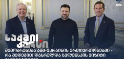 შემობრუნება აშშ-უკრაინის ურთიერთობებში