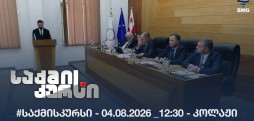 #საქმისკურსი - 04.08.2026 _12:30 - კოლაჟი