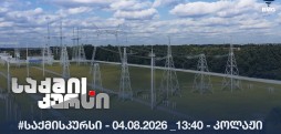 #საქმისკურსი - 04.08.2026 _13:40 - კოლაჟი