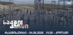 #საქმისკურსი - 04.08.2026 _15:30 - კოლაჟი