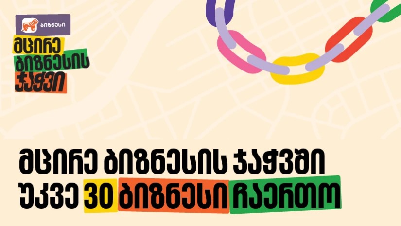 მცირე ბიზნესი