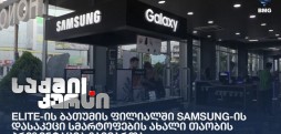 Elite-ის ბათუმის ფილიალში Samsung-ის დასაკეცი სმარტოფების ახალი თაობის პრეზენტაცია გაიმართა