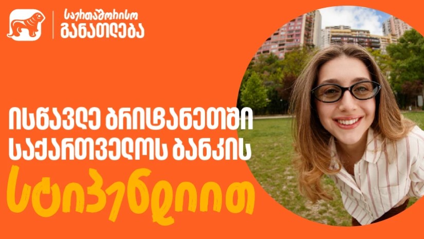 საქართველოს ბანკი