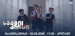 #საქმისკურსი - 05.08.2026 _17:30 - კოლაჟი